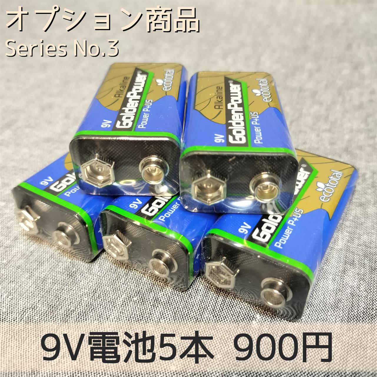 【オプション】9V電池